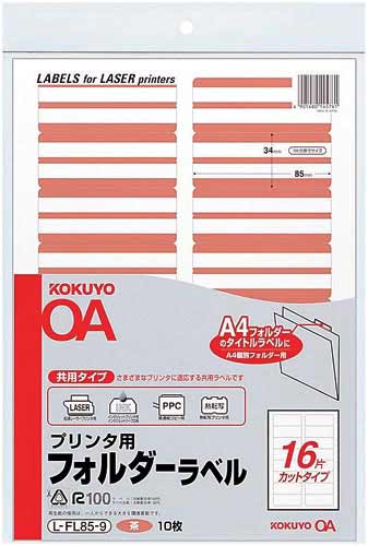 プリンタ用フォルダーラベルA4 16面 茶 10枚
