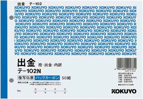 複写伝票 出金 B6 テ−102N×10冊