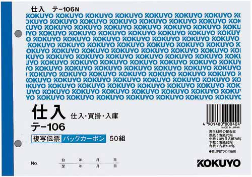 複写伝票 仕入 B6 テ−106×10