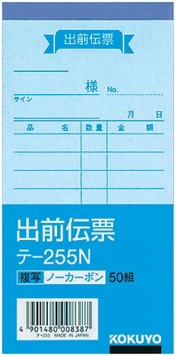 出前伝票 ノーカーボン テ−255×10冊