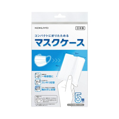 コンパクトに折りたためるマスクケース(5個入り)