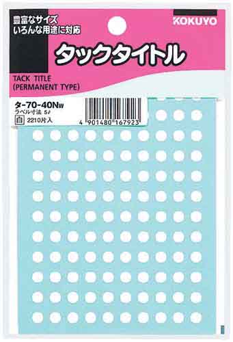 タックタイトルφ5mm 130片×17シート 白