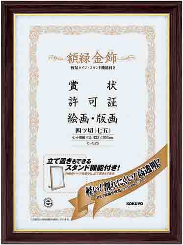 額縁<金飾>軽量タイプスタンド付四ツ切七五サイズ