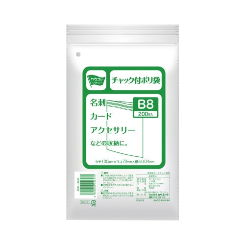 チャック付きポリ袋 B8 200枚