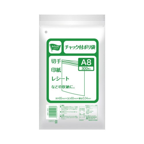 チャック付きポリ袋 A8 300枚