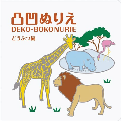 凸凹ぬりえ どうぶつ編