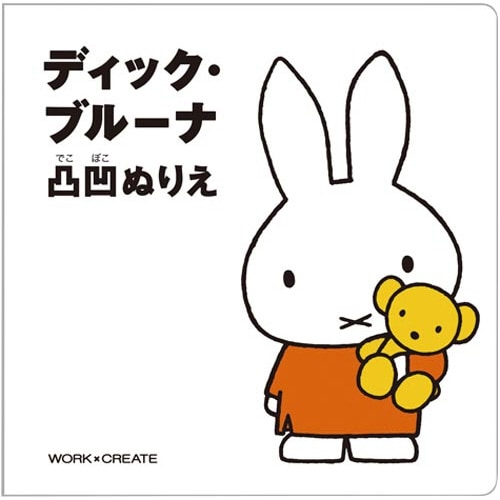 ディック・ブルーナ 凸凹ぬりえ