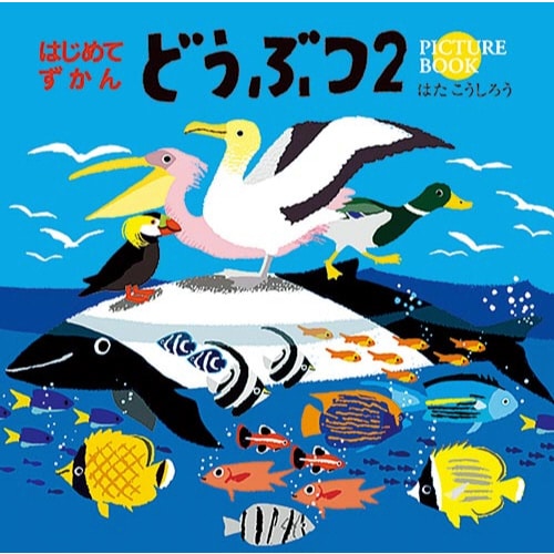 はじめてずかん どうぶつ2