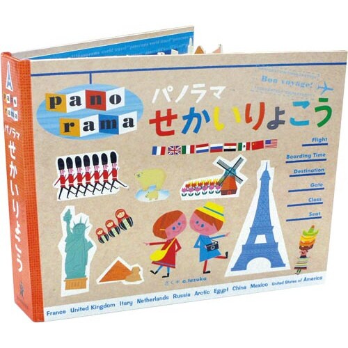 パノラマせかいりょこう