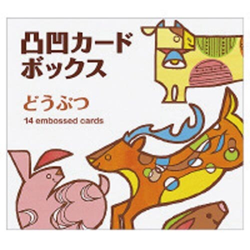 凸凹カードボックス どうぶつ