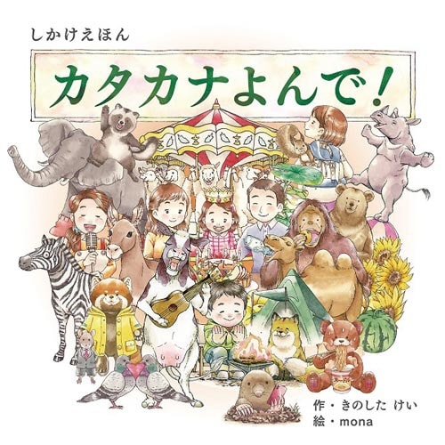 カタカナよんで!