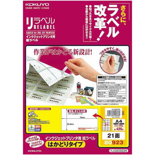 リラベルIJP用はかどりタイプA4 21面 20枚