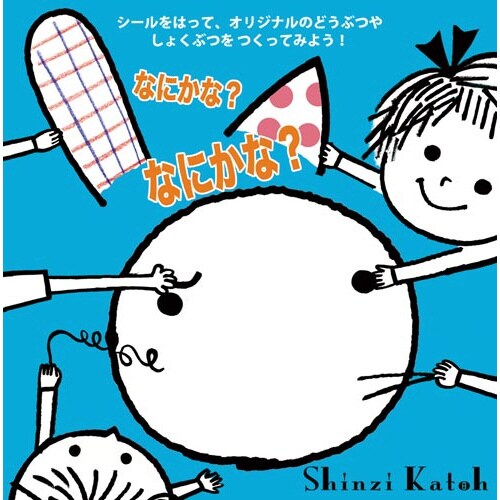 なにかな?なにかな?