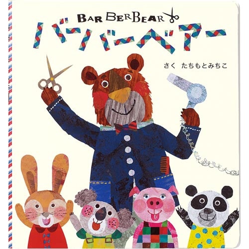 バーバーベアー