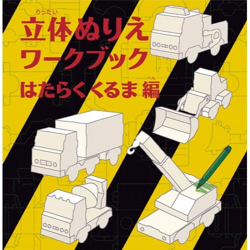 立体ぬりえワークブックはたらくくるま編