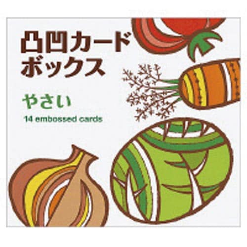 凸凹カードボックス やさい