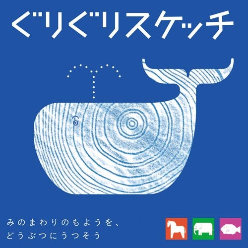 ぐりぐりスケッチ