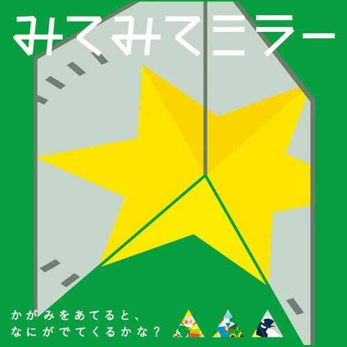 みてみてミラー