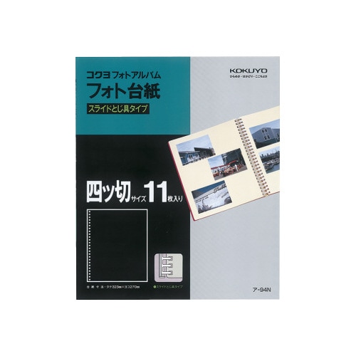 アルバム 替台紙 フォト 四ツ切サイズ 11枚