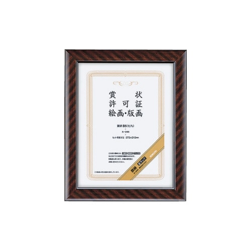 賞状額縁金ラックB5(七九)サイズ