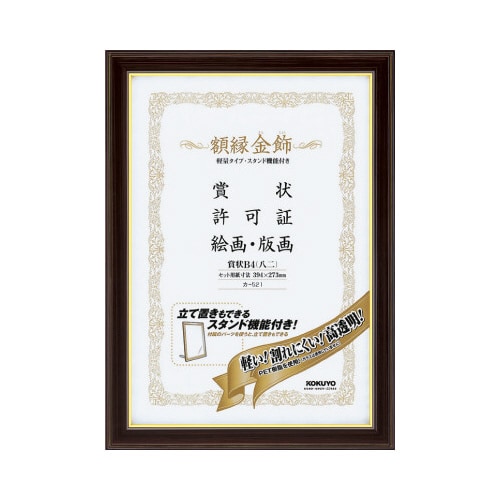 額縁<金飾>軽量タイプスタンド付賞状B4八二サイズ