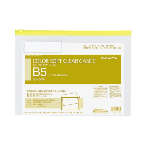 カラーソフトクリヤーケースC S型軟質 B5 黄