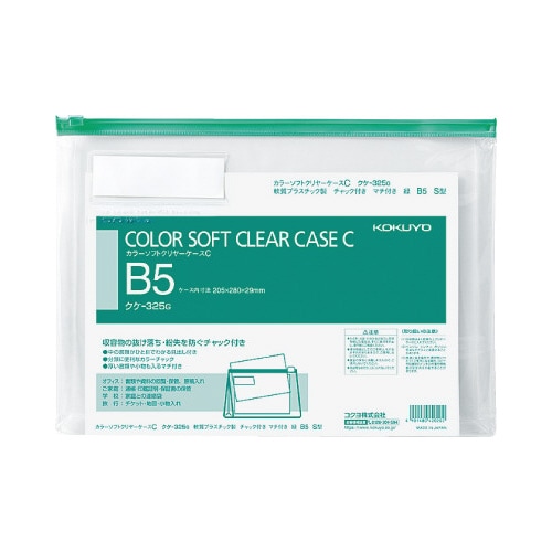 カラーソフトクリヤーケースC S型・マチ付B5 緑