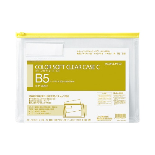 カラーソフトクリヤーケースC S型・マチ付B5 黄
