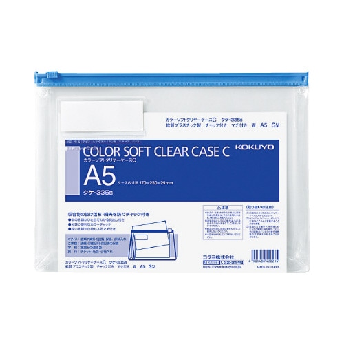 カラーソフトクリヤーケースC S型・マチ付A5 青