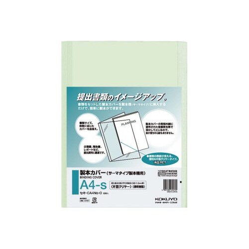 熱製本カバー片面クリヤー緑 背幅2mm 10冊入