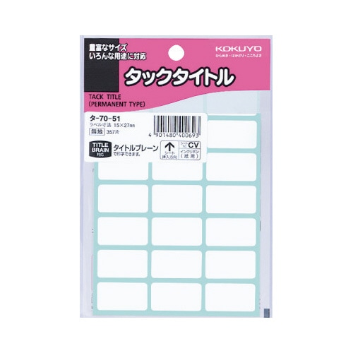 タックタイトル無地 15×27mm 357片入