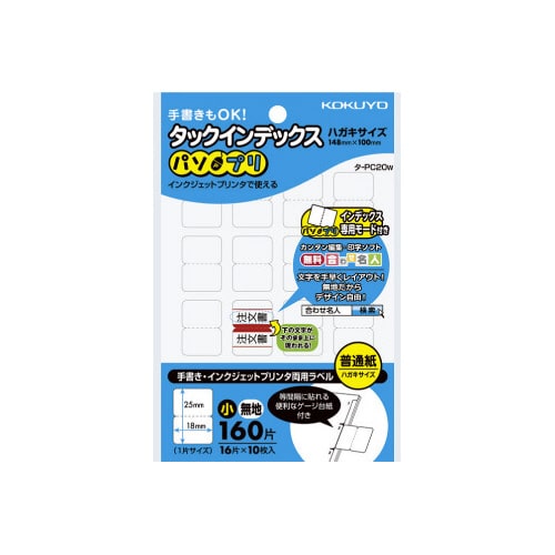 タックインデックス<パソプリ>無地 小 160片