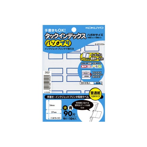 タックインデックス<パソプリ>青 大 90片
