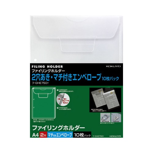 ファイリングホルダー2穴マチ付封筒 A4 10枚入