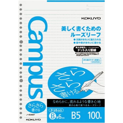 キャンパスルーズリーフB5(ドット罫)B罫×5冊