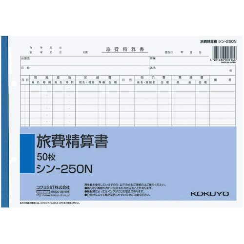 社内用紙 旅費精算書 B5 2穴 50枚×10