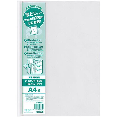 レールクリヤーホルダー厚とじPP A4縦 20冊