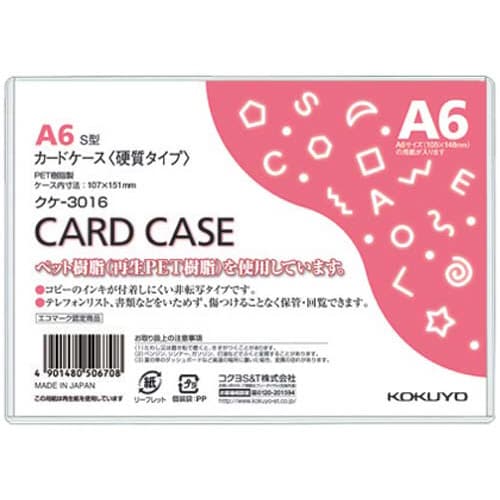 カードケース(環境対応)硬質A6 20枚