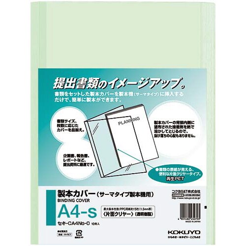 熱製本カバー片面クリヤー緑 背幅2mm 100冊入
