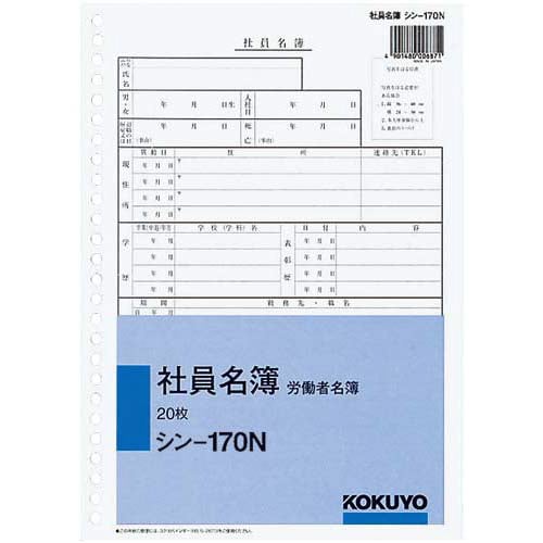 社員名簿(労働者名簿)B5 26穴 20枚 5冊