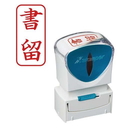 X2ビジネス キャップレスA型 赤 書留 タテ