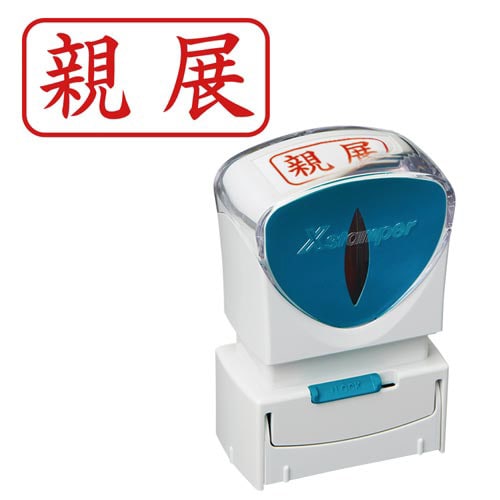 X2ビジネス キャップレスA型 赤 親展 ヨコ