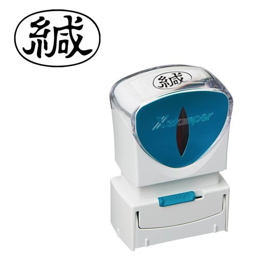 X2ビジネス キャップレスA型 黒 緘 ヨコ