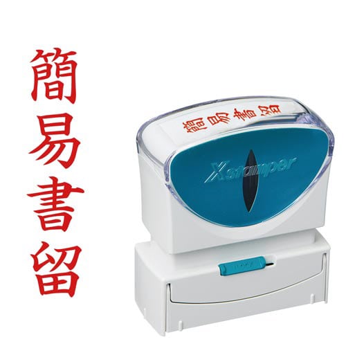 X2ビジネス キャップレスB型赤簡易書留タテ枠なし