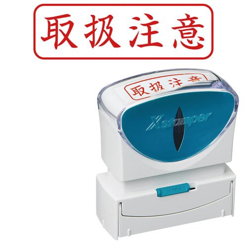 X2ビジネス キャップレスB型 赤 取扱注意 ヨコ