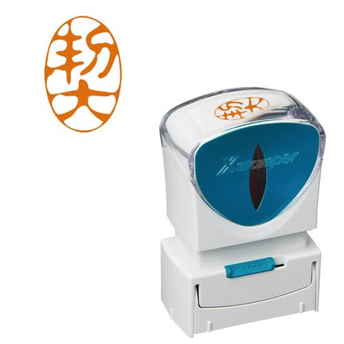 X2ビジネス キャップレスA型 朱 契 タテ