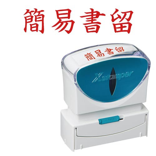 X2ビジネス キャップレスB型赤簡易書留ヨコ枠なし