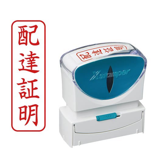 X2ビジネス キャップレスB型 赤 配達証明 タテ