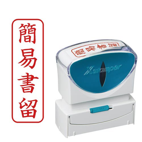 X2ビジネス キャップレスB型赤簡易書留タテ角丸枠