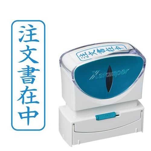 X2ビジネス キャップレスB型 藍 注文書在中タテ